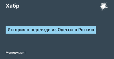 قصة الانتقال من أوديسا إلى روسيا / هابرب